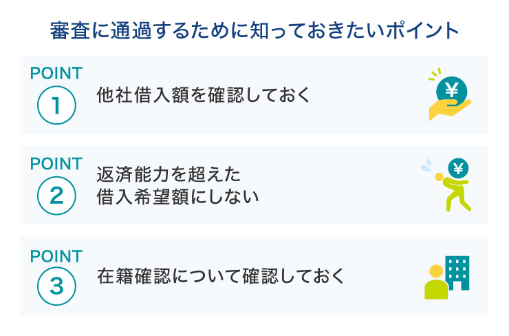 審査に通過するために知っておきたいポイント