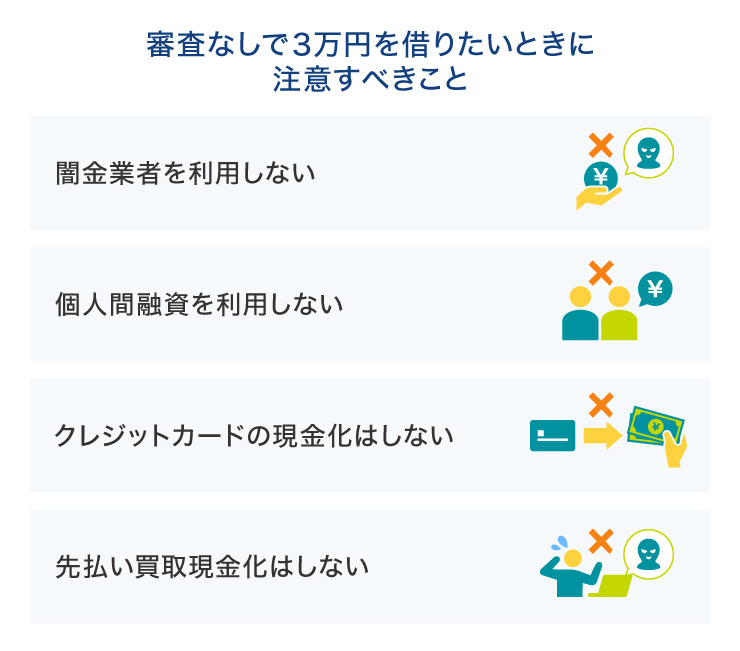 審査なしで3万円を借りたいときに注意すべきこと