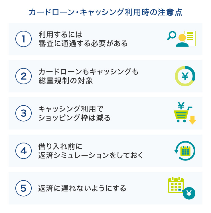 カードローン・キャッシング利用時の注意点