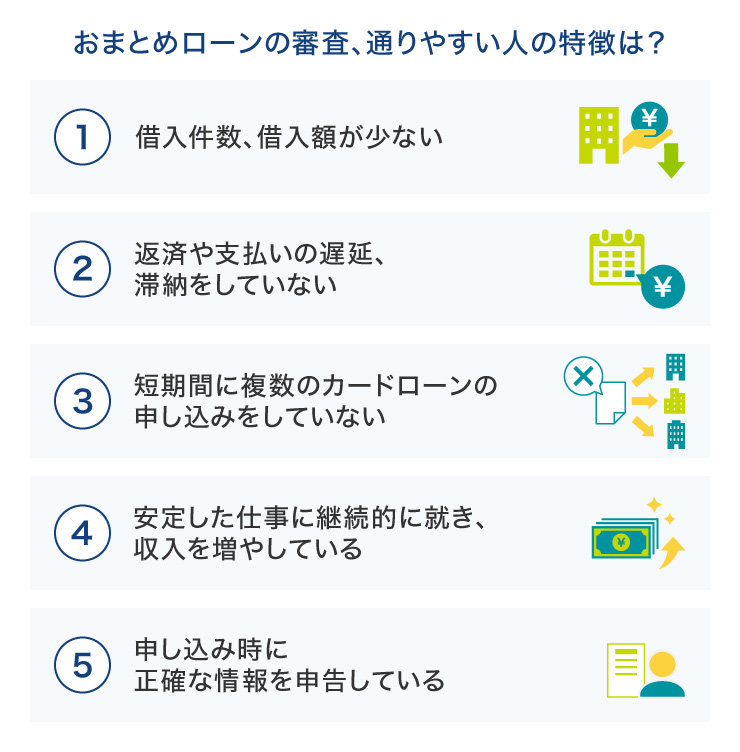 おまとめローンの審査、通りやすい人の特徴は？