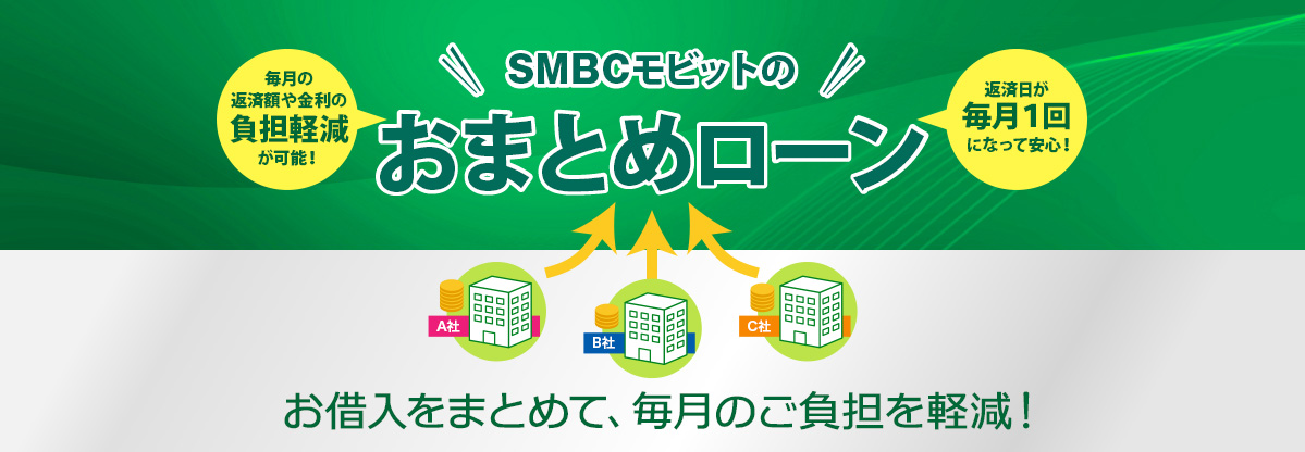 SMBCモビット おまとめローン