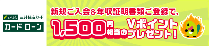 三井住友カード カードローン キャンペーン イメージ