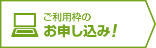 ご利用枠のお申し込み!