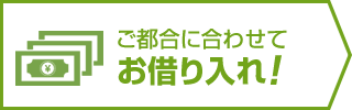ご都合に合わせてお借り入れ!