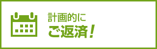 計画的にご返済!