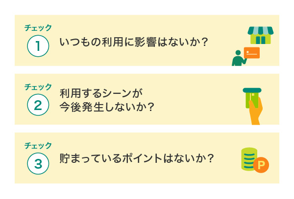 クレジットカード解約検討で確認すべき項目