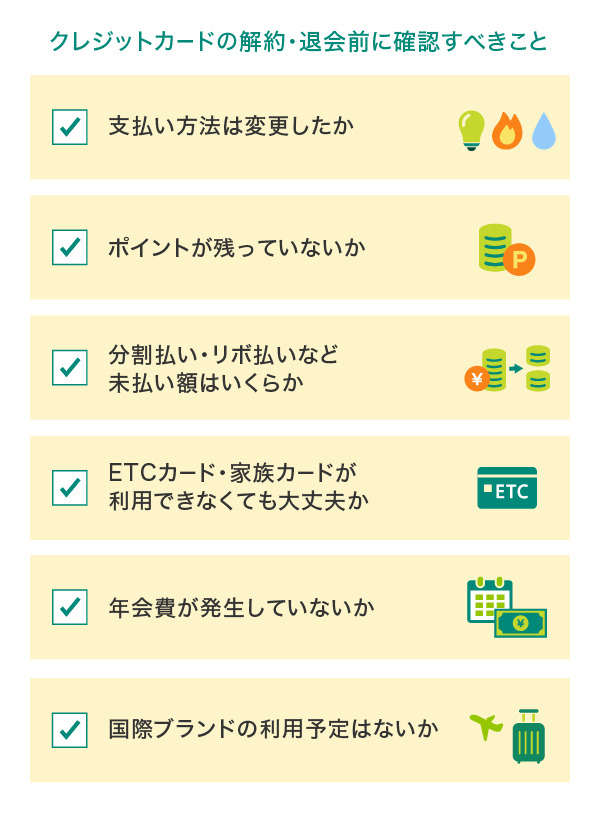 クレジットカード解約前に確認すべき項目