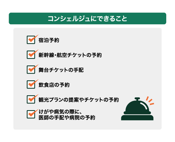 コンシェルジュにできること