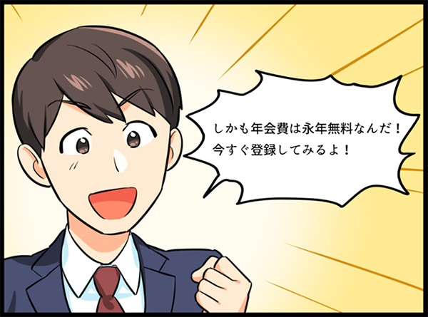 年会費無料ということを知り登録を決意する男性 イラスト