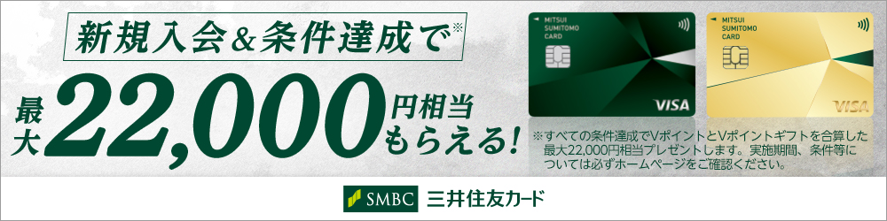 新規入会＆ご利用で最大22,000円相当のVポイントプレゼントキャンペーン