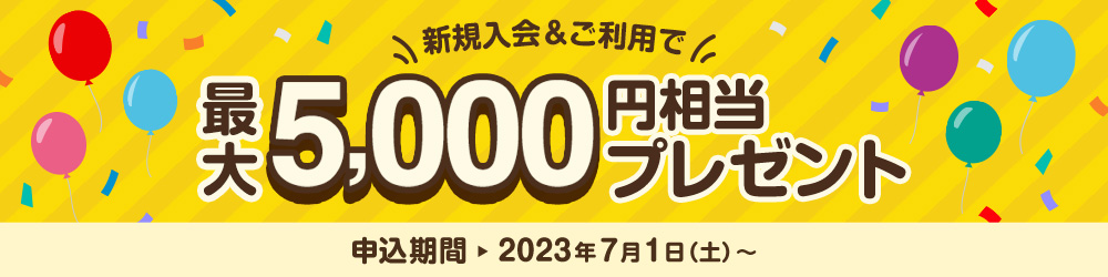 新規入会＆ご利用で最大5,000円相当のVポイントプレゼントキャンペーン