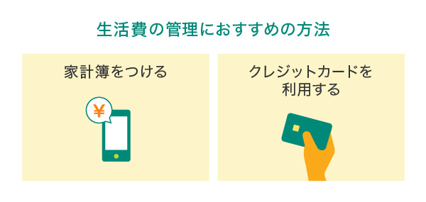 生活費の管理におすすめの方法