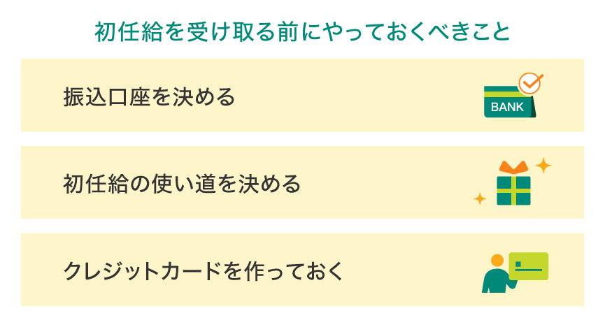 初任給を受け取る前にやっておくべきこと