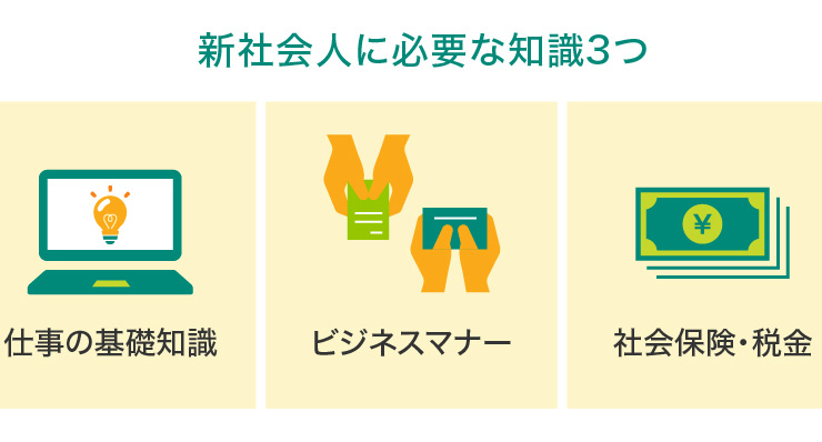 新社会人に必要な知識3つ