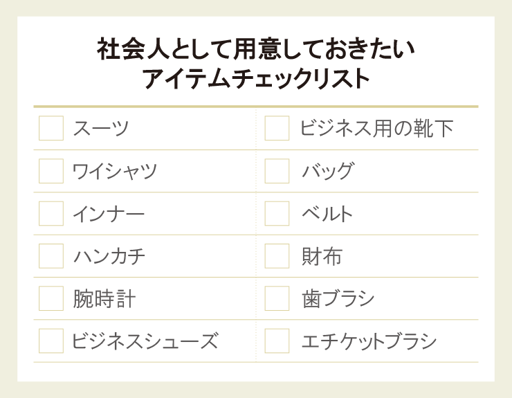 社会人として用意しておきたいアイテムリスト