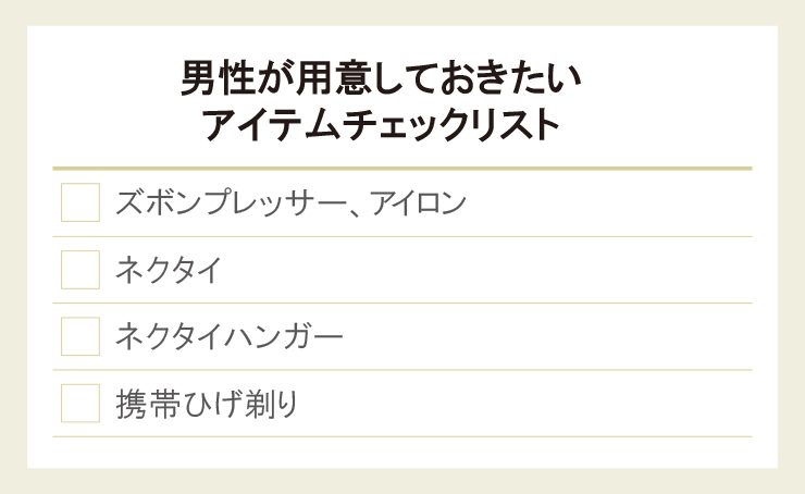 男性が用意しておきたいアイテムチェックリスト