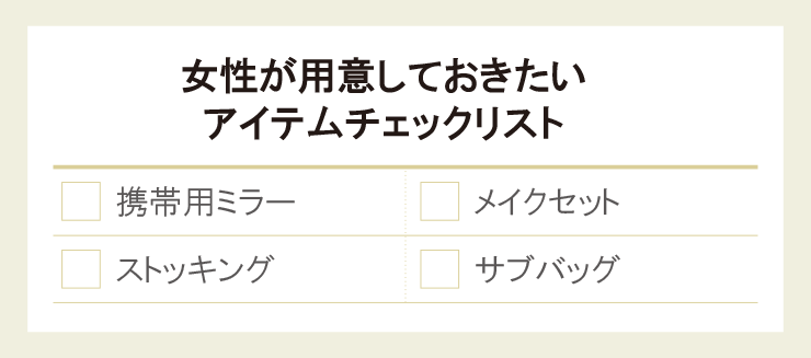 女性が用意しておきたいアイテムチェックリスト