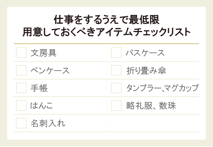 仕事をするうえで最低限用意しておくべきアイテムチェックリスト