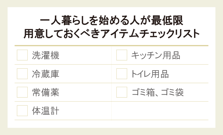 1人暮らしを始める人が最低限用意しておくべきアイテムチェックリスト