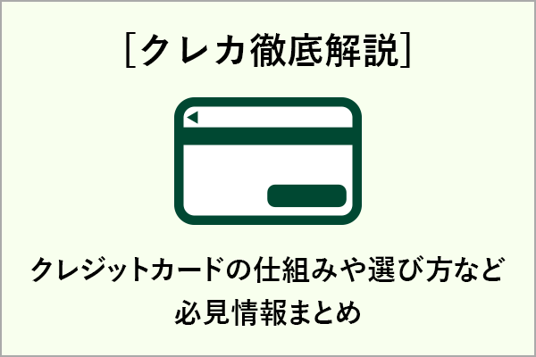 [クレカ徹底解説]クレジットカードの仕組みや選び方など必見情報まとめ