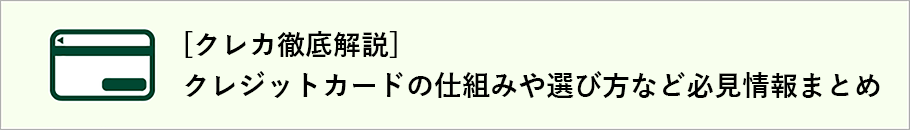 [クレカ徹底解説]クレジットカードの仕組みや選び方など必見情報まとめ