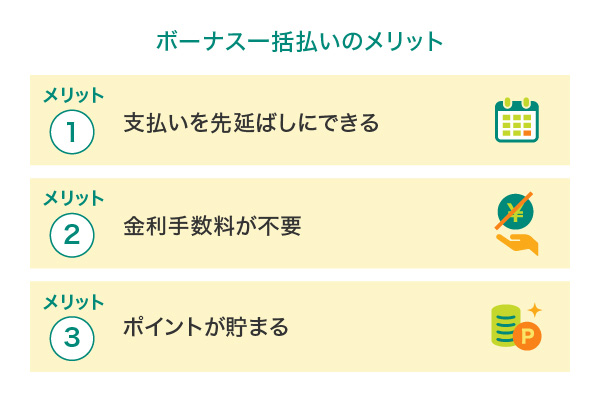 ボーナス一括払いのメリット