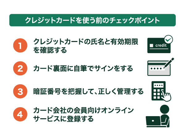クレジットカードを使う前のチェックポイント