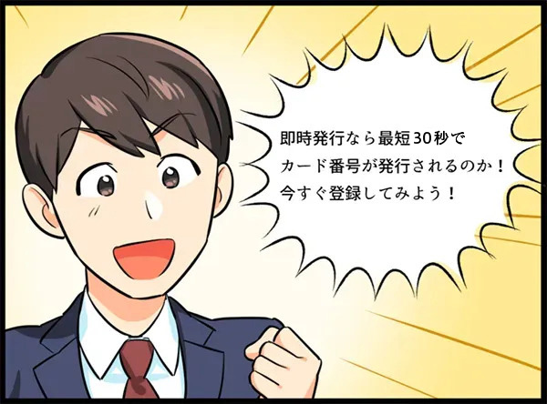 即時発行で最短5分で発行されるということを知り登録を決意する男性 イラスト
