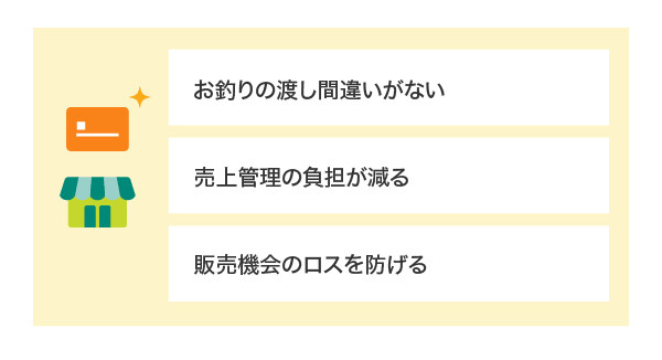 加盟店のメリット