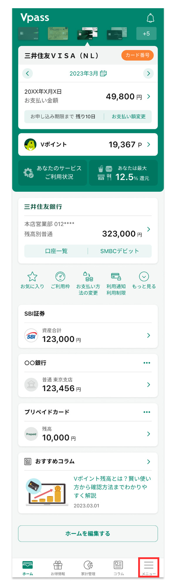 Vpassアプリでの確認方法