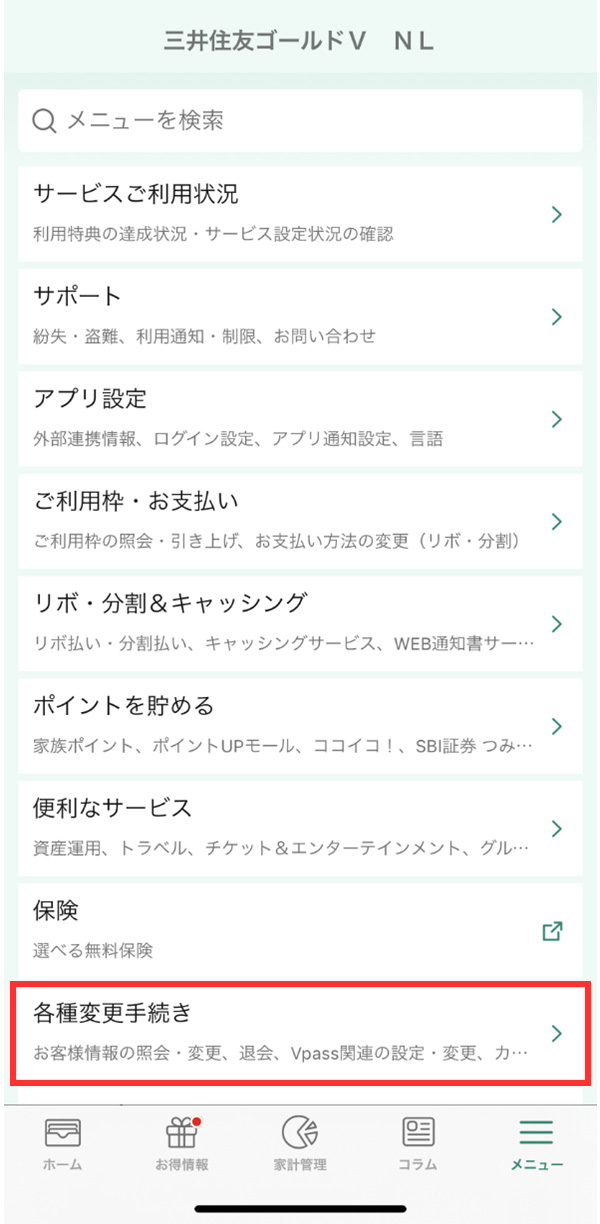 Vpassアプリでの確認方法　各種変更手続き