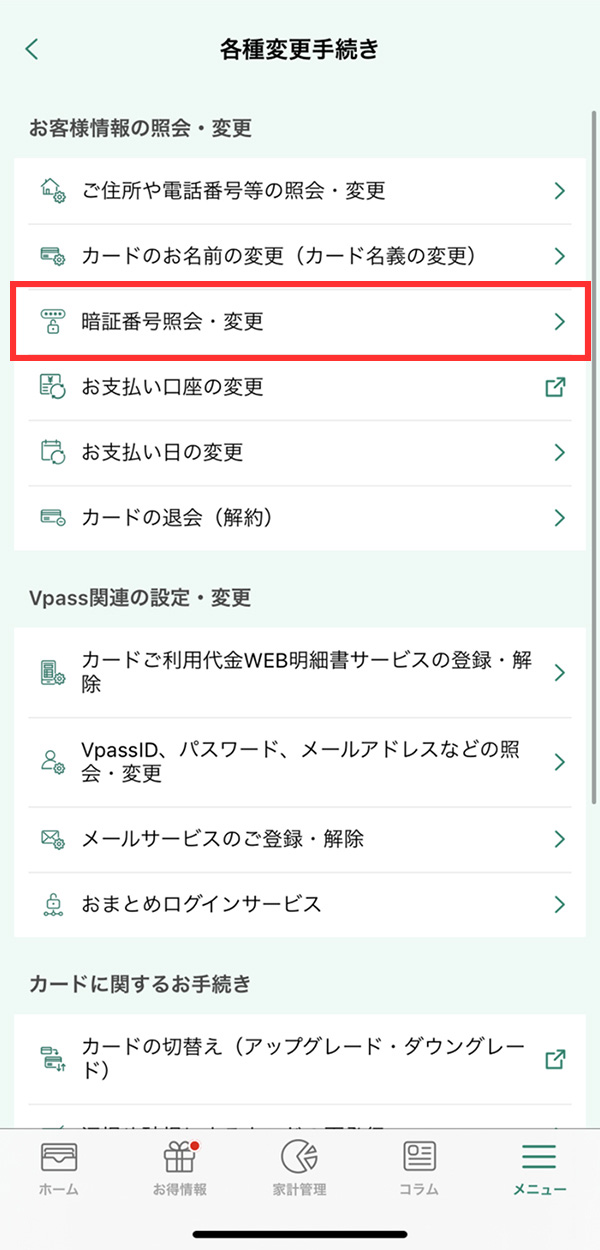 Vpassアプリでの確認方法　暗証番号照会・変更