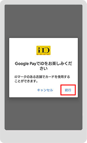7．「続行」をタップします。
