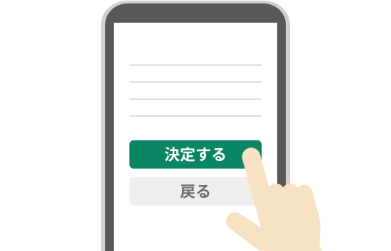 申込内容を確認し、「決定する」をタップ