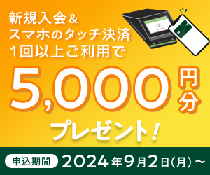 新規入会＆スマホのタッチ決済1回以上ご利用で5,000円分プレゼント！
