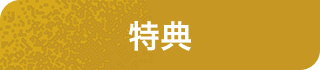特典