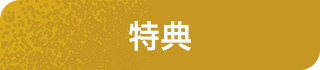 特典