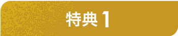 特典1