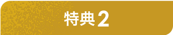 特典2