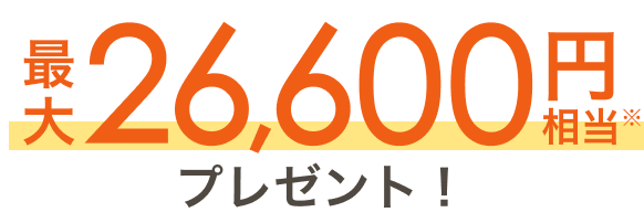 最大26,600円相当プレゼント