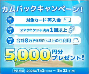 カムバックキャンペーン！5,000円分プレゼント！