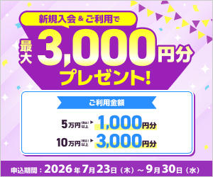 新規入会＆ご利用で最大3,000円分プレゼント！