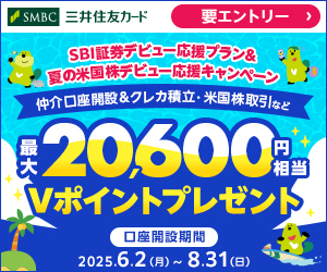 SBI証券デビュー応援プラン＆夏の米国株デビュー応援キャンペーン