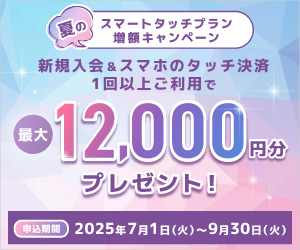 新規入会＆スマホのタッチ決済1回以上ご利用で7,000円分プレゼント！