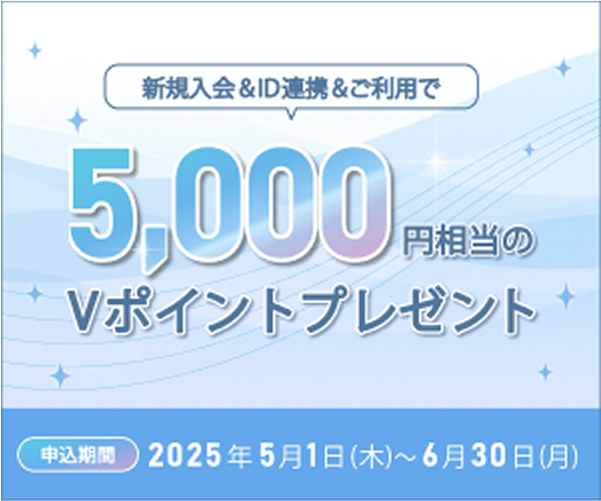 新規入会＆ID連携＆ご利用で5,000円相当のVポイントプレゼント