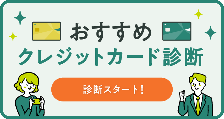 三井住友カードおすすめ診断