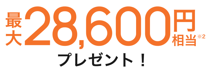 最大28,600円相当プレゼント