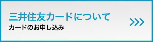 三井住友カードについてカードのお申し込み