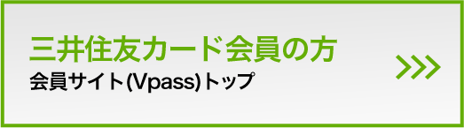 三井住友カード会員の方会員サイト(Vpass)トップ