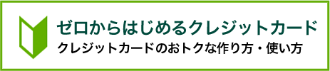 ゼロからはじめるクレジットカード クレジットカードのおトクな作り方・使い方